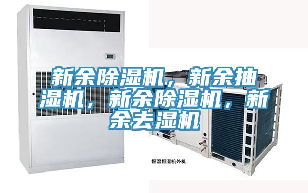 新余除濕機，新余抽濕機，新余除濕機，新余去濕機