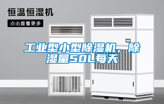 工業(yè)型小型除濕機，除濕量50L每天