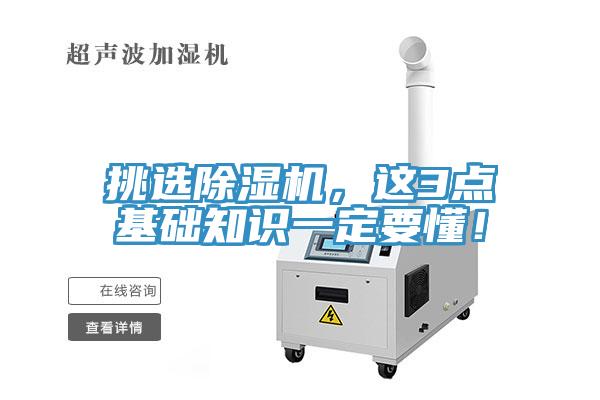 挑選除濕機，這3點基礎知識一定要懂！