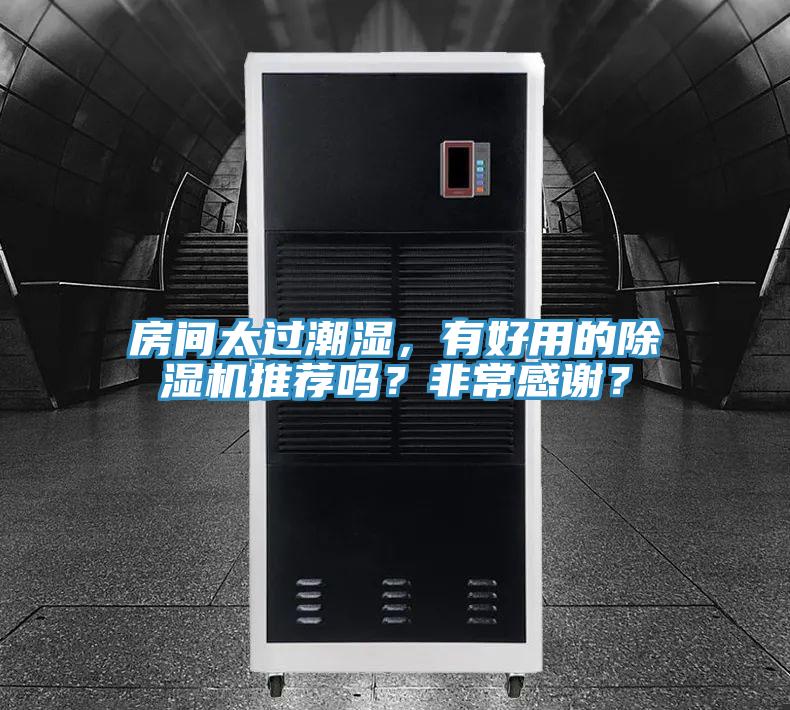 房間太過潮濕，有好用的除濕機(jī)推薦嗎？非常感謝？