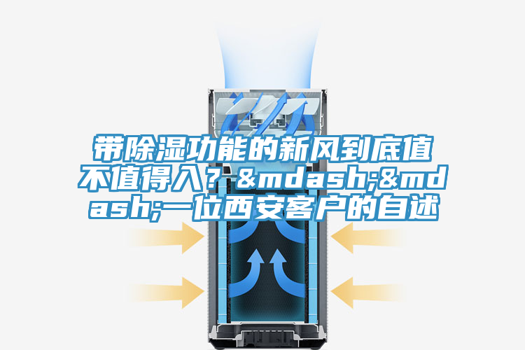 帶除濕功能的新風到底值不值得入？——一位西安客戶的自述