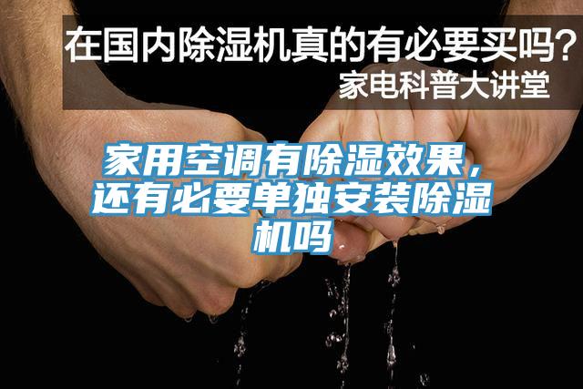 家用空調(diào)有除濕效果，還有必要單獨(dú)安裝除濕機(jī)嗎
