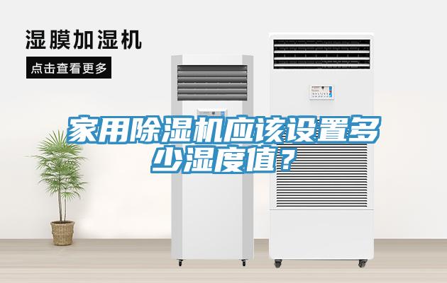 家用除濕機應(yīng)該設(shè)置多少濕度值？