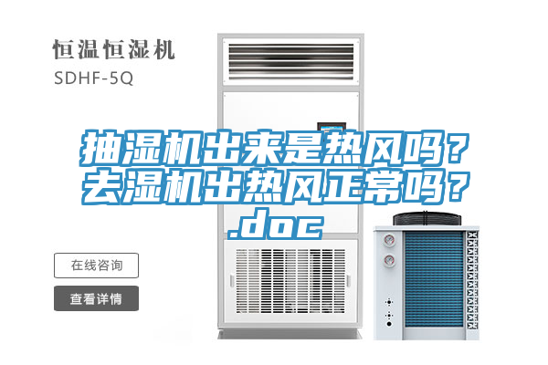抽濕機出來是熱風(fēng)嗎？去濕機出熱風(fēng)正常嗎？.doc