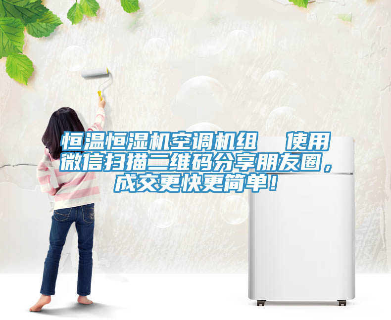 恒溫恒濕機空調(diào)機組  使用微信掃描二維碼分享朋友圈，成交更快更簡單！