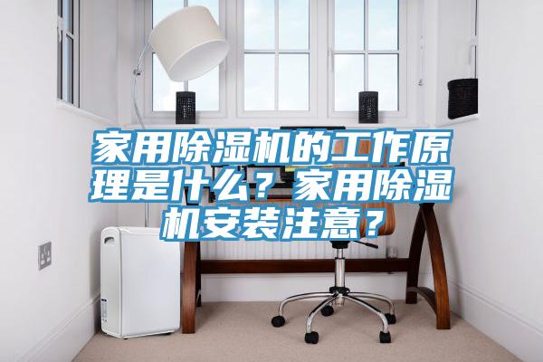 家用除濕機(jī)的工作原理是什么？家用除濕機(jī)安裝注意？