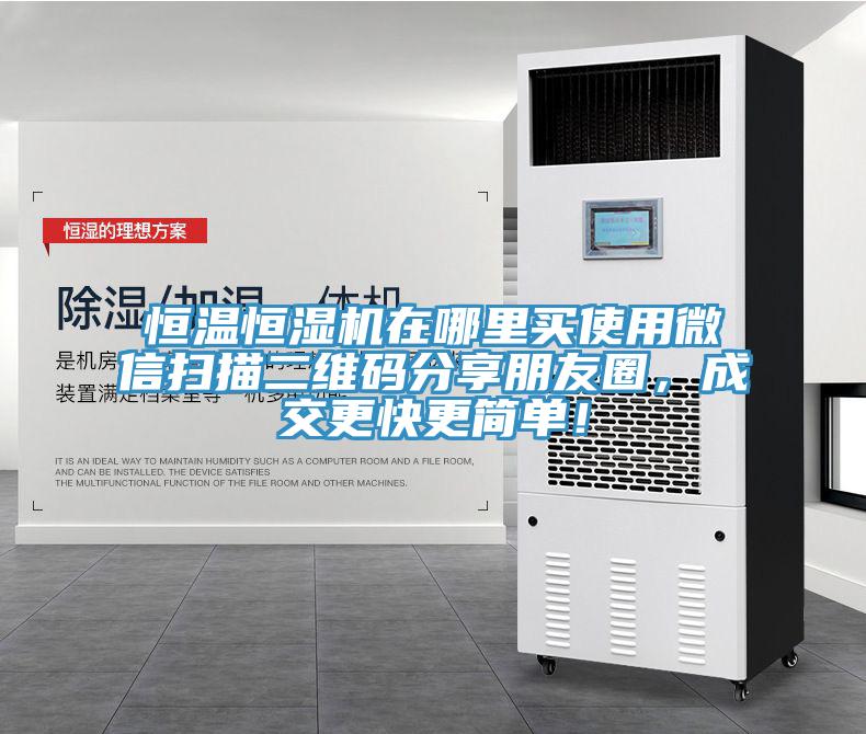 恒溫恒濕機(jī)在哪里買使用微信掃描二維碼分享朋友圈，成交更快更簡(jiǎn)單！