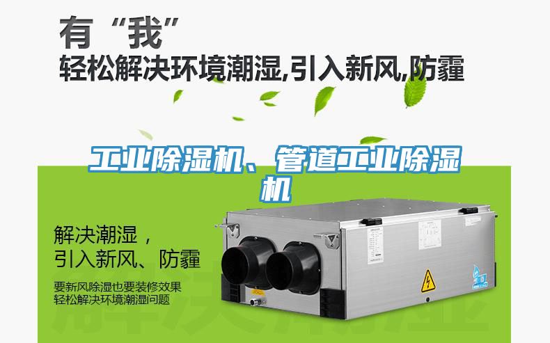 工業(yè)除濕機、管道工業(yè)除濕機