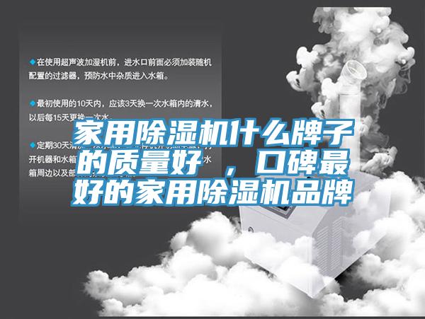 家用除濕機什么牌子的質(zhì)量好 ，口碑最好的家用除濕機品牌