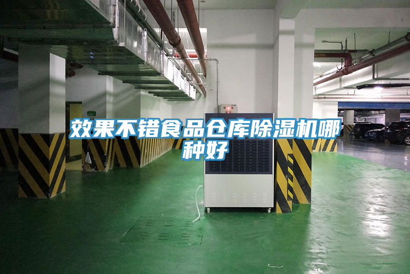 效果不錯(cuò)食品倉(cāng)庫(kù)除濕機(jī)哪種好