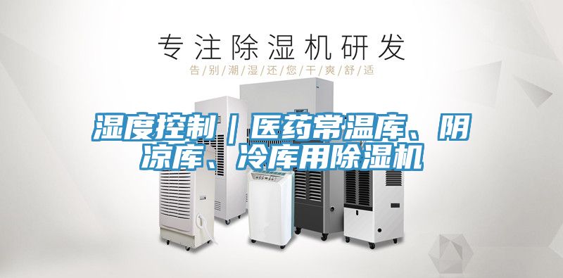 濕度控制｜醫(yī)藥常溫庫、陰涼庫、冷庫用除濕機(jī)