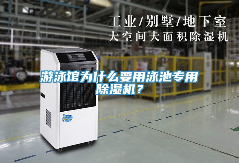 游泳館為什么要用泳池專用除濕機(jī)？