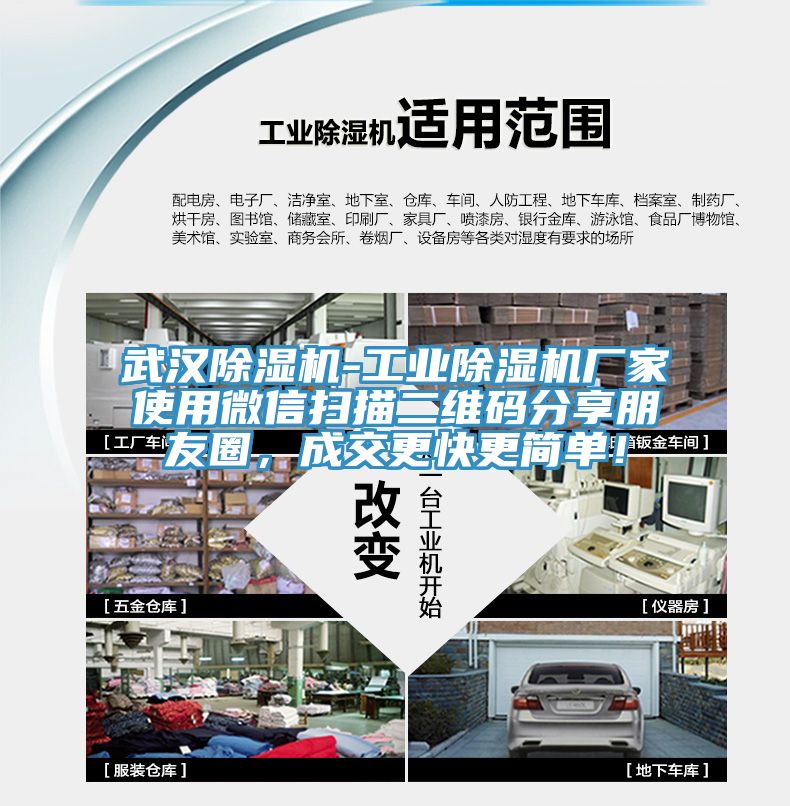 武漢除濕機(jī)-工業(yè)除濕機(jī)廠家使用微信掃描二維碼分享朋友圈，成交更快更簡單！