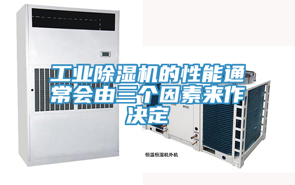 工業(yè)除濕機(jī)的性能通常會由三個因素來作決定