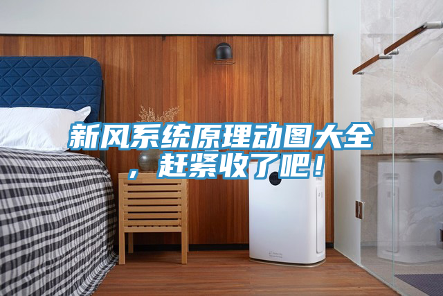 新風(fēng)系統(tǒng)原理動(dòng)圖大全，趕緊收了吧！