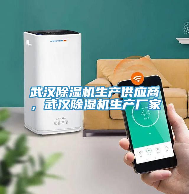 武漢除濕機(jī)生產(chǎn)供應(yīng)商，武漢除濕機(jī)生產(chǎn)廠家