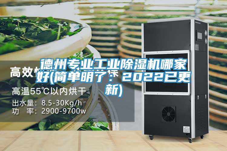 德州專(zhuān)業(yè)工業(yè)除濕機(jī)哪家好(簡(jiǎn)單明了：2022已更新)