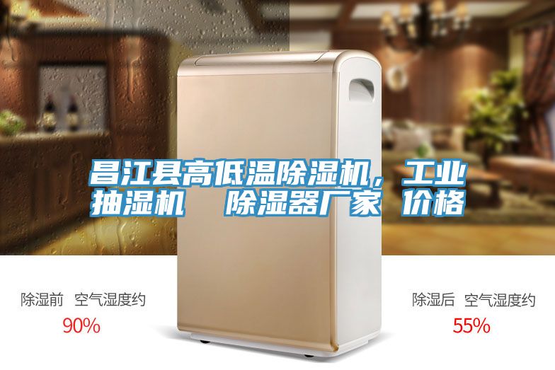 昌江縣高低溫除濕機，工業(yè)抽濕機  除濕器廠家 價格