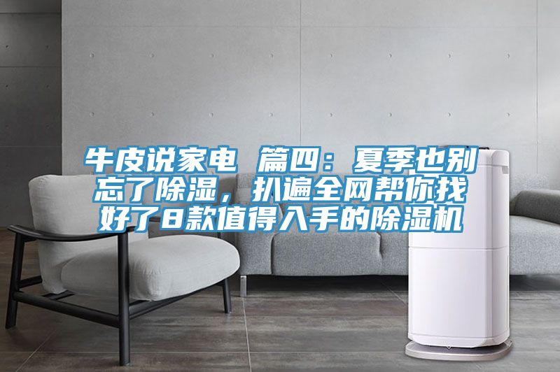 牛皮說家電 篇四：夏季也別忘了除濕，扒遍全網(wǎng)幫你找好了8款值得入手的除濕機