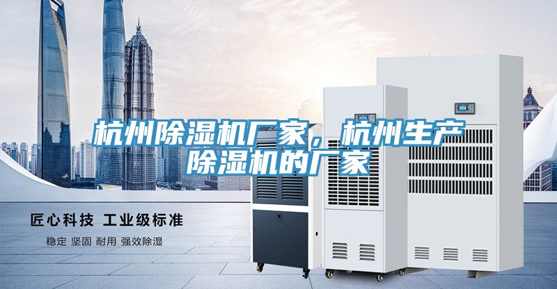 杭州除濕機(jī)廠家，杭州生產(chǎn)除濕機(jī)的廠家