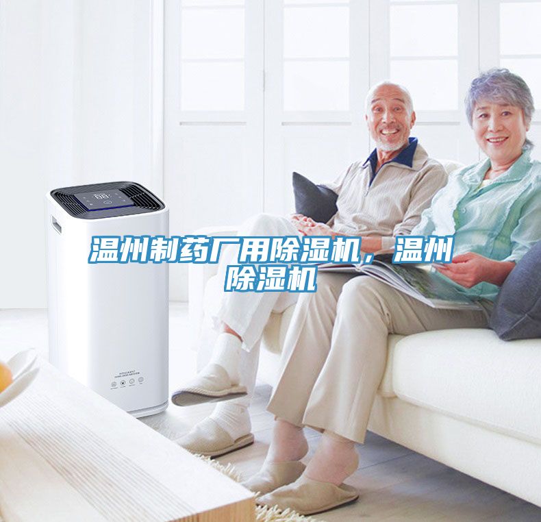 溫州制藥廠用除濕機，溫州除濕機