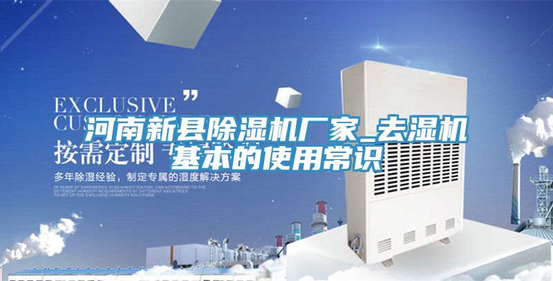 河南新縣除濕機(jī)廠家_去濕機(jī)基本的使用常識