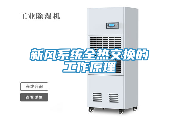 新風系統(tǒng)全熱交換的工作原理