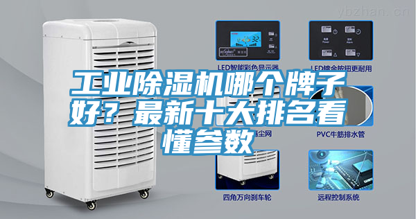 工業(yè)除濕機(jī)哪個牌子好？最新十大排名看懂參數(shù)