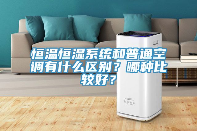 恒溫恒濕系統(tǒng)和普通空調(diào)有什么區(qū)別？哪種比較好？
