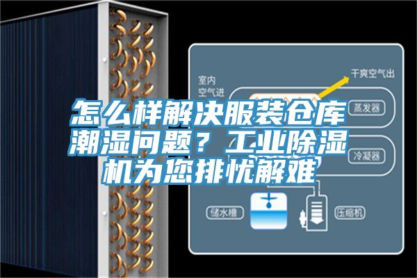怎么樣解決服裝倉庫潮濕問題？工業(yè)除濕機為您排憂解難