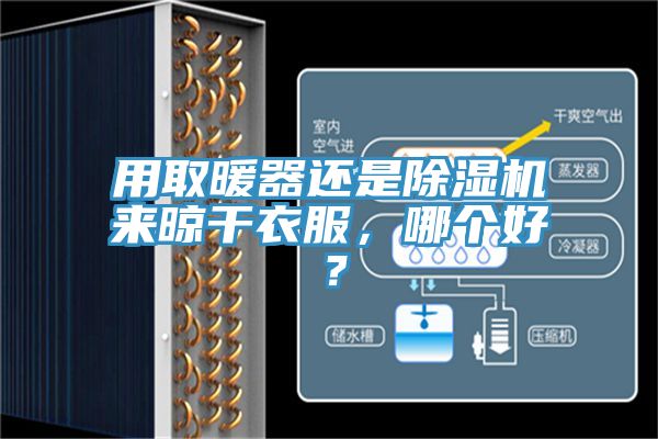 用取暖器還是除濕機(jī)來(lái)晾干衣服，哪個(gè)好？