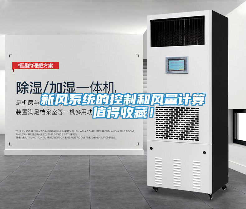 新風系統(tǒng)的控制和風量計算值得收藏！