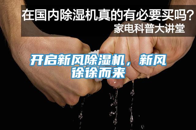 開啟新風(fēng)除濕機(jī)，新風(fēng)徐徐而來(lái)