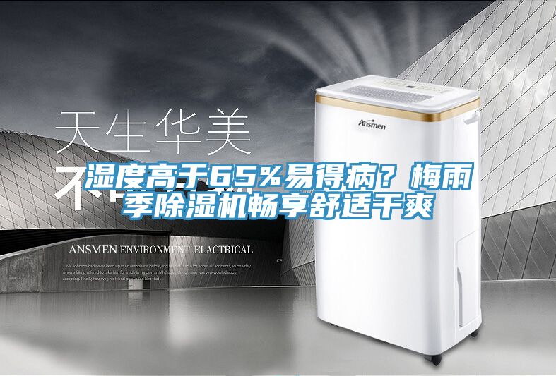 濕度高于65%易得??？梅雨季除濕機暢享舒適干爽