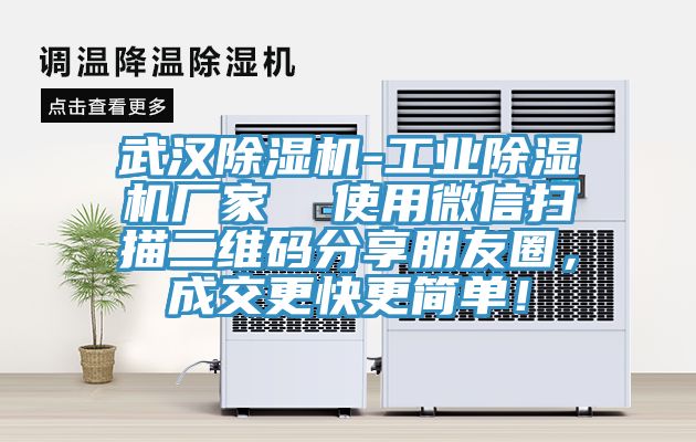 武漢除濕機(jī)-工業(yè)除濕機(jī)廠家  使用微信掃描二維碼分享朋友圈，成交更快更簡(jiǎn)單！