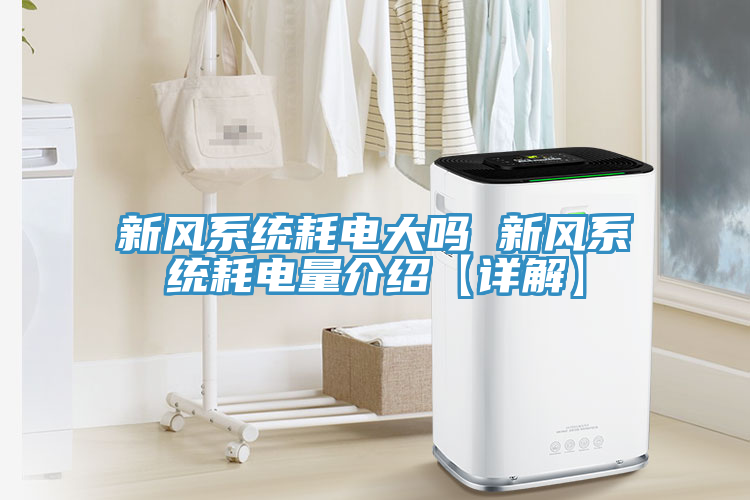 新風系統(tǒng)耗電大嗎 新風系統(tǒng)耗電量介紹【詳解】