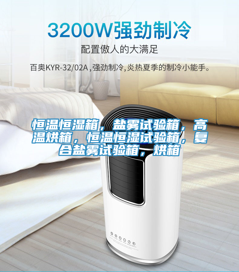 恒溫恒濕箱，鹽霧試驗箱，高溫烘箱，恒溫恒濕試驗箱，復合鹽霧試驗箱，烘箱
