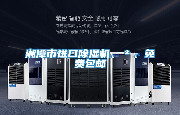 湘潭市進(jìn)口除濕機、＊、免費包郵