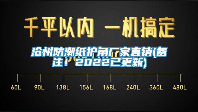 滄州防潮紙護(hù)角廠家直銷(備注！2022已更新)