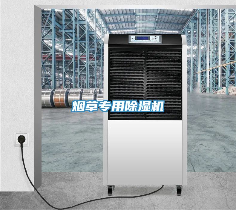 煙草專(zhuān)用除濕機(jī)