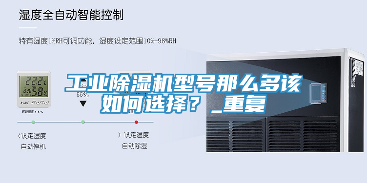 工業(yè)除濕機(jī)型號(hào)那么多該如何選擇？_重復(fù)
