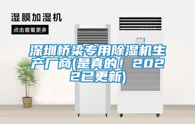 深圳橋梁專用除濕機(jī)生產(chǎn)廠商(是真的！2022已更新)