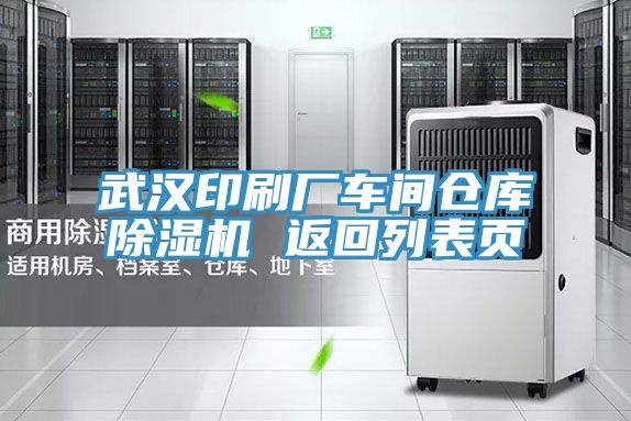 武漢印刷廠車(chē)間倉(cāng)庫(kù)除濕機(jī) 返回列表頁(yè)
