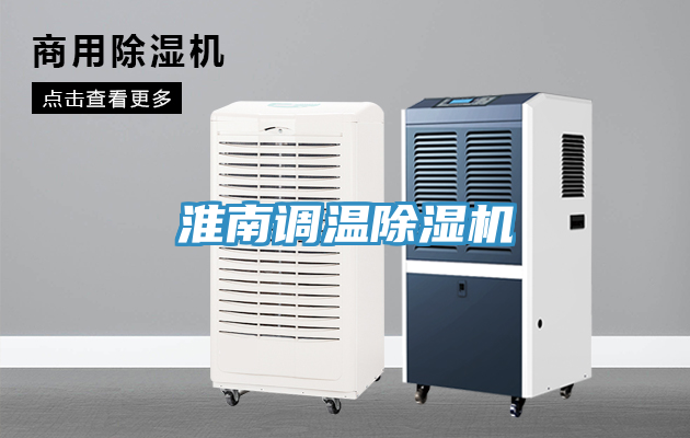 淮南調(diào)溫除濕機