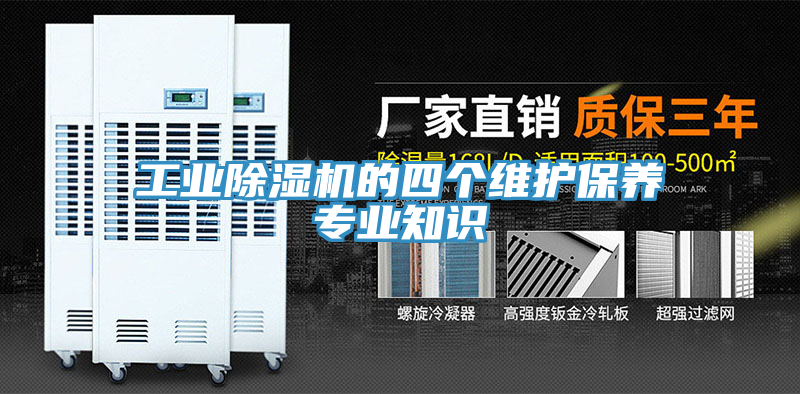 工業(yè)除濕機(jī)的四個(gè)維護(hù)保養(yǎng)專業(yè)知識