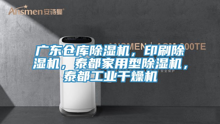 廣東倉庫除濕機(jī)，印刷除濕機(jī)，泰都家用型除濕機(jī)，泰都工業(yè)干燥機(jī)