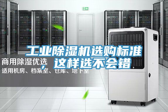 工業(yè)除濕機(jī)選購標(biāo)準(zhǔn)，這樣選不會(huì)錯(cuò)