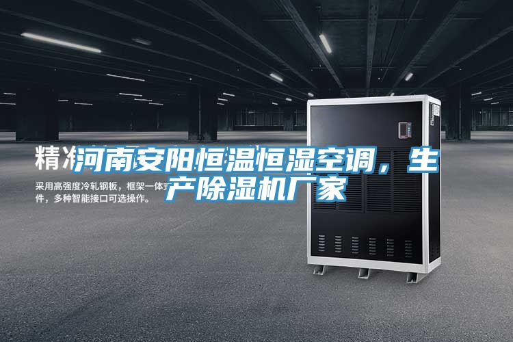 河南安陽恒溫恒濕空調(diào)，生產(chǎn)除濕機(jī)廠家