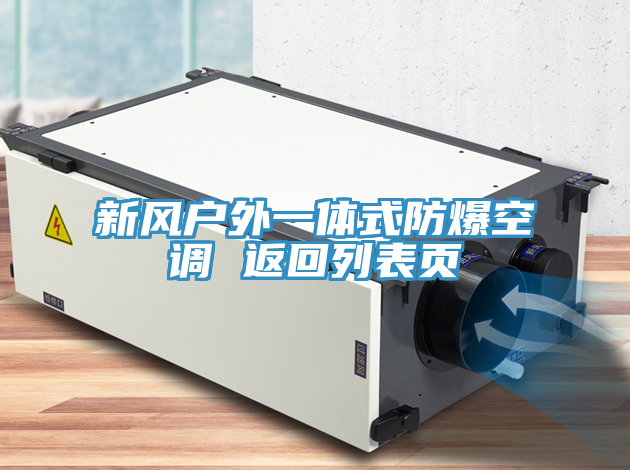 新風戶外一體式防爆空調(diào) 返回列表頁