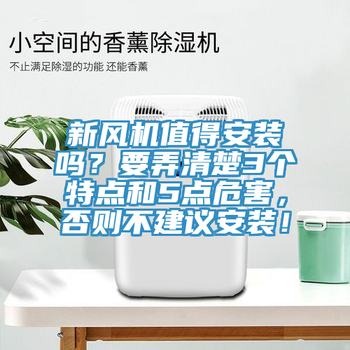 新風機值得安裝嗎？要弄清楚3個特點和5點危害，否則不建議安裝！